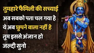 ||मेरे प्रिय||तुम्हारे फैमिली की सच्चाई अब सबको पता चल गया है...🌺lord Krishna divine message 🌺