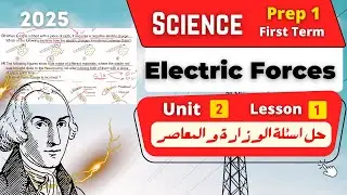 Electric Forces | Prep.1 | Unit 2 - Lesson 1 - حل كتاب الوزارة + تمارين المعاصر | Science