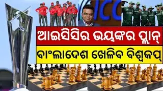 ବଡ଼ ପ୍ଲାନ୍‌, ବାଂଲାଦେଶ ଖେଳିବ... Bangladesh Can Return To T20 World Cup If Pakistan Pulls Out । N18G