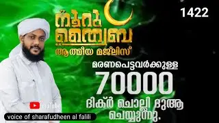 നൂറു ത്വയ്‌ബ മരണപ്പെട്ടവർക്ക് ദിക്ർ ചൊല്ലുന്നു പഠന ക്ലാസും