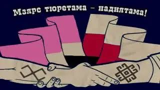 Тясть юкста эсь юроньконь! | Don't forget your roots!