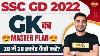 🔥SSC GD 2022|| GK का MASTER PLAN😍 20 में 20 स्कोर कैसे करें:- विवेक सर
