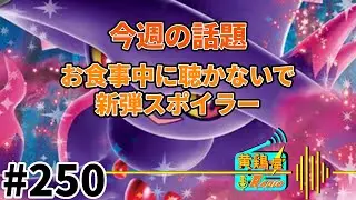 第250回 黄鶏屋ラジオ