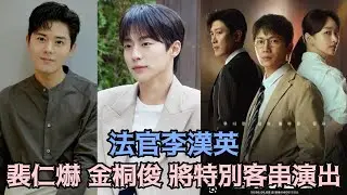 【法官李漢英】裴仁爀、金桐俊將特別客串演出！