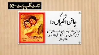 Punjabi Film Chanan Akhian Da...Part-02 |KNR Entertainment|lollywood legends|