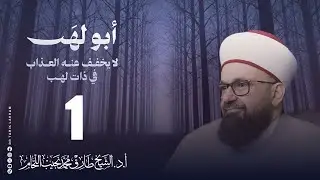 *شرح كتاب أبو لهب لا يُخفف عنه العذاب في ذات لهب - 1*