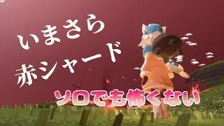 【Sky】ソロでも怖くない　いまさら赤シャード【星を紡ぐ子どもたち】