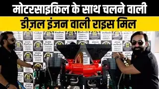 6N80 Rice Mill Machine | Motorcycle से टोचन वाली देसी राइस मिल | घंटे में 700 KG धान