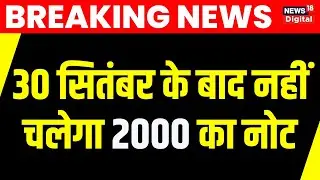 LIVE: RBI Withdraws 2000 Rupee Bank Notes From Circulation | Breaking News | Hindi News Live