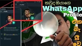 Check Whatsapp Profile Visitors in few seconds | Sinhala | GK geek