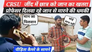 #crsujind में छात्र को जान का खतरा प्रोफेसर दिलवा रहे जान से मारने की धमकी #news