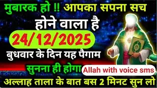 ✅24 December 2025 अल्लाह का पैगाम: मुबारक हो आपका सपना सच होने वाला है बस 5 मिनट सुन लो। 