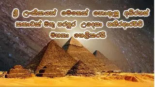 ශ්‍රී  ලංකිකයන්  මෙතෙක්  නොඇසූ  අබිරහස් කතාවක් #Jayarathna pathiraarachchi# Ravana#