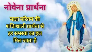 माता मरियम की प्रार्थना 9 दिनों तक करें और सारी मुश्किलें खत्म | Novena Prayer to Mother Mary