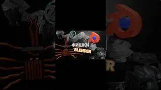 ФИШКИ В BLENDER