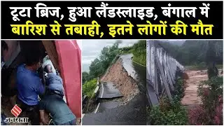 Darjeeling Bridge Collapse: Heavy Rain के कारण West Bengal में landslide, देखें पूरी जानकारी