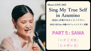 【LIVE】Part5:SAWA｜Sing My True Self in Azumino(2025/9/28)