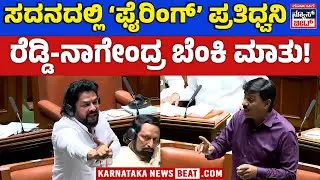 ವಿಧಾನಸಭೆಯಲ್ಲಿ ಬಿ. ನಾಗೇಂದ್ರ, ಜನಾರ್ದನ ರೆಡ್ಡಿ ಬಿಗ್‌ ವಾರ್‌| Nagendra vs Janardhana Reddy Sparks War