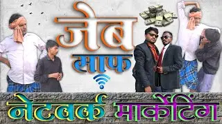 Network marketing || नेटवर्क मार्केटिंग || hindi comedy || जेब साफ || MLM
