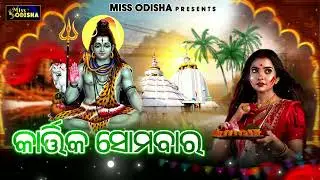 Kartika Somabara | Odia Kartika Purnima Bhajan | Masa Bhitare Sara Kartika | Miss Odisha