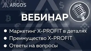 ВЕБИНАР от 23.06.2021. МАРКЕТИНГ &laquo;X-PROFIT&raquo; в ДЕТАЛЯХ! Преимущество &laquo;X-PROFIT&raquo;. Ответы на вопросы.
