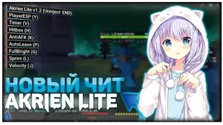 🌬️ЧИТ КОТОРЫЙ НЕ НАЙДУТ AKRIEN LITE ✔️НОВЫЙ ЧИТ ДЛЯ ЛЕГИТ ИГРЫ!