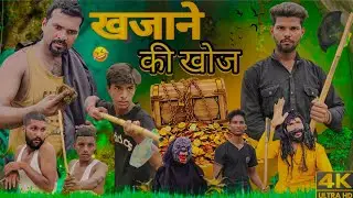 खजाने की खोज | Bhola Comedy Team की सबसे मजेदार कॉमेडी | Funny Video 2025