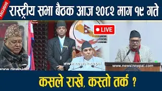 🔴LIVE: रास्ट्रीय सभा बैठक आज २०८२ माग १९ गते Today Rastriya Sabha