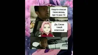 #мемы #смешно #shorts #шортс #наруто #сакура