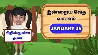 கிறிஸ்துவின் அன்பு | இன்றைய வேத வசனம் | Jan 25 | 2 கொரிந்தியர் 5:14-2 Corinthians 5:14 | Today Verse
