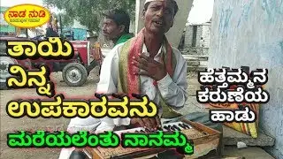 Tayi Ninna Upakaravanu - Mother Sentimental Song from Uttarakarnataka Janapada