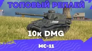 МС-11 ✮ НЕРЕАЛЬНЫЙ УРОН ✮  #мс11 #tanksblitz #вооруженныйвотблиц