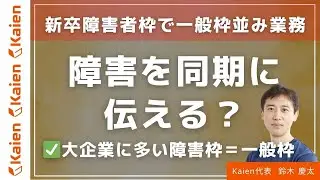 新卒で障害者枠内定も一般枠並み業務の予定「障害者雇用で働いていることを同期に言うべき？」