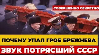 Был ли это знак? Загадочный звук, предсказавший конец СССР. Упавший гроб Брежнева.