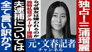 No.159　どうして嫌われる？三浦瑠麗　左からも右からも