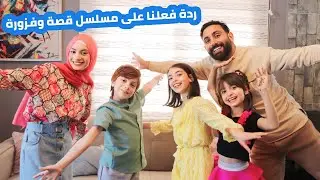 مسلسل عيلة فنية 😍 ردة فعلنا على السلسلة الرمضانية 🌙 وحفل بيروت صار قريب جدا كونوا كتار 📢🥳