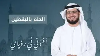 تفسير الحلم بشجرة اليقطين .. الشيخ د. وسيم يوسف
