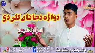 Dwarra da Janan kli di | Hafiz Muhammad Aizaz | 2023 Sweet Naat | Hamdard Islamic Studio Shewa Adda