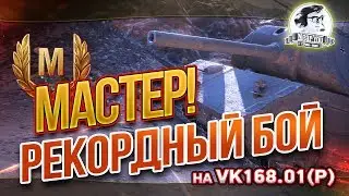 МОЙ РЕКОРДНЫЙ БОЙ НА VK168.01(P) - МАСТЕР!