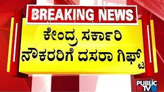 Cabinet Approves 3% DA Hike For Central Government Employees | Public TV