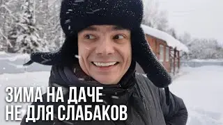 Снежная БЛОКАДА на даче. Спасаем подарок от мамы в -20°