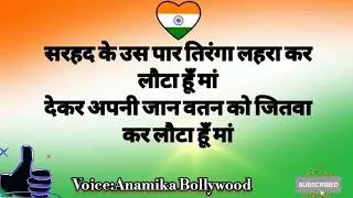 सुना दे लोरी अंतिम बार 🌹Sabse best Indian Independence Day song 🌹#AnamikaBollywood 15Augest 