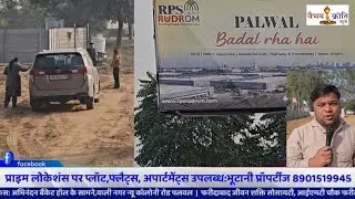 पलवल में आधुनिकतम सुविधाओं से युक्त होगी RPS RudrOm Propex city. 2 & 30BHK अपार्टमेंट्स बनेंगे 