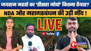 निकाय चुनाव: Jairam Mahto बनेंगे 'Third Force'? High-Voltage Debate on JLKM.