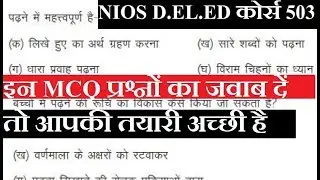 5. NIOS D.EL.ED IMPORTANT QUESTION With Answer कोर्स 503 (PART-5) MCQ, SHORT, LONG QUN