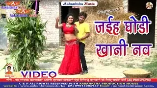 HD VIDEO जइह धोड़ी खानी नव | KAHEM 123 | CHAITA DILDAR KE | DEEPAK DILDAR