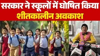 Haryana सरकार ने स्कूलोंमें घोषित किया शीतकालीन अवकाश, जानें कब तक रहेंगी छुट्टियां