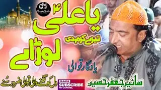 Ya Ali Tere Karam Di Lor Ae // New Qasida 2023 // Sain Jafar Hussain Islamabad Qawali 2023