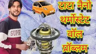 टाटा नैनो थर्मोस्टेट वॉल प्रॉब्लम//tata nano thermostat wall problem