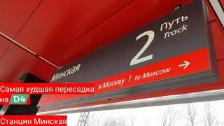 Самая ужасная пересадка на МЦД-4! Новый вокзал Минская D4